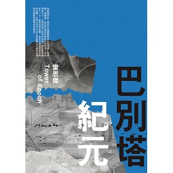 巴別塔紀元 (電子書) pdf epub mobi 电子书 下载