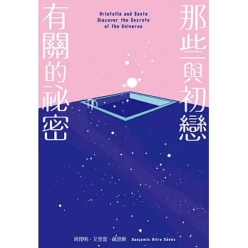 那些與初戀有關的祕密（改編電影榮登2022多倫多影展首映片，《紐約時報》年度最佳青少年小說） (電子書) pdf epub mobi 电子书 下载