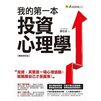 我的第一本投資心理學【暢銷增修版】 (電子書) pdf epub mobi 电子书 下载
