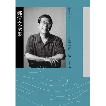 鄭清文全集．長篇小說卷（3冊） (電子書) pdf epub mobi 电子书 下载