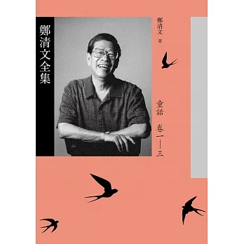 鄭清文全集．童話卷（3冊） (電子書) pdf epub mobi 电子书 下载