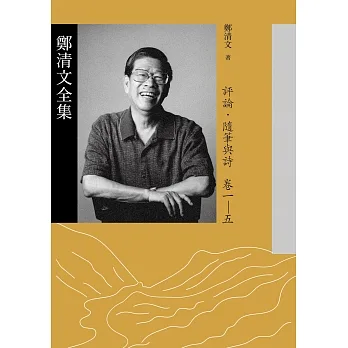 鄭清文全集．評論、隨筆與詩卷（5冊） (電子書) pdf epub mobi 电子书 下载