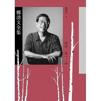 鄭清文全集．翻譯卷（4冊） (電子書) pdf epub mobi 电子书 下载