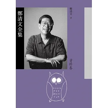 鄭清文全集．資料卷（1冊） (電子書) pdf epub mobi 电子书 下载