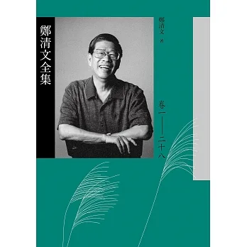 鄭清文全集（共28冊） (電子書) pdf epub mobi 电子书 下载