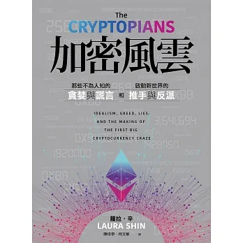 加密風雲：那些不為人知的貪婪與謊言，和啟動新世界的推手與反派 (電子書) pdf epub mobi 电子书 下载