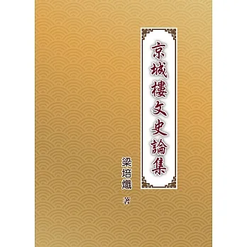 京城樓文史論集 (電子書) pdf epub mobi 电子书 下载