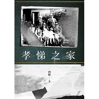 孝悌之家 (電子書) pdf epub mobi 电子书 下载
