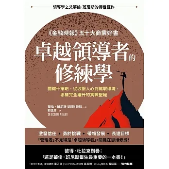 卓越領導者的修練學：關鍵十策略，從收服人心到駕馭環境，思維完全躍升的實戰聖經 (電子書) pdf epub mobi 电子书 下载