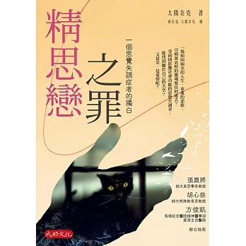 精思戀之罪：一個思覺失調症者的獨白 (電子書) pdf epub mobi 电子书 下载