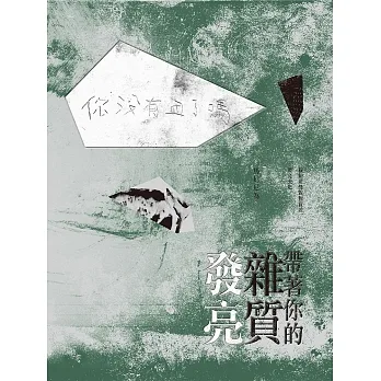 帶著你的雜質發亮 (電子書) pdf epub mobi 电子书 下载