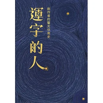 運字的人 創作者的鑿光伏案史 (電子書) pdf epub mobi 电子书 下载