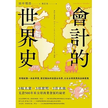 會計的世界史：財報就像一本故事書，看記帳如何改變全世界，左右全球商業與金融發展 (電子書) pdf epub mobi 电子书 下载