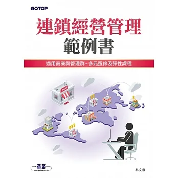 連鎖經營管理範例書 (電子書) pdf epub mobi 电子书 下载