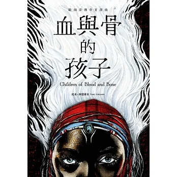 血與骨的孩子【歐瑞莎傳奇首部曲】 (電子書) pdf epub mobi 电子书 下载