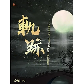 軌跡 (電子書) pdf epub mobi 电子书 下载