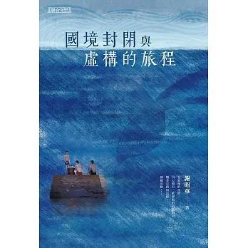國境封閉與虛構的旅程 (電子書) pdf epub mobi 电子书 下载
