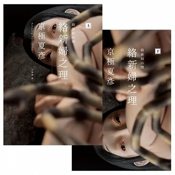 絡新婦之理【經典回歸版套書】 (電子書) pdf epub mobi 电子书 下载