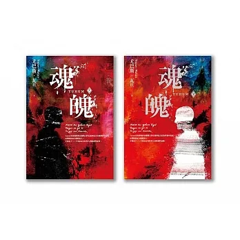 魂魄YUHUM (電子書) pdf epub mobi 电子书 下载