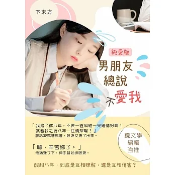 男朋友總說不愛我-純愛版：初戀成真的甜餅物語‧校園純愛閃光爆擊！ (電子書) pdf epub mobi 电子书 下载