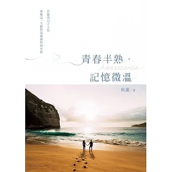 青春半熟．記憶微溫 (電子書) pdf epub mobi 电子书 下载