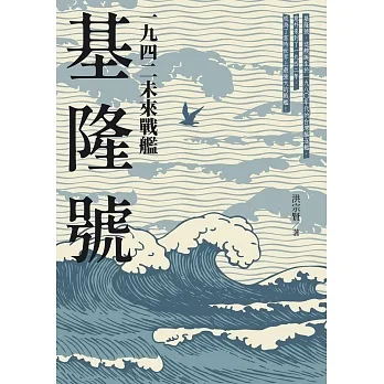一九四二未來戰艦基隆號 (電子書) pdf epub mobi 电子书 下载