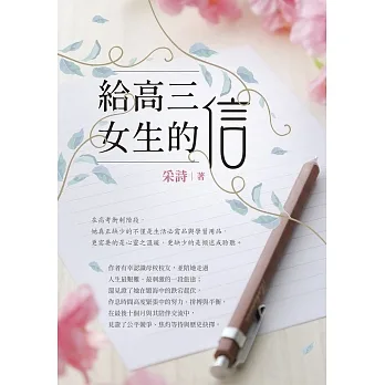 給高三女生的信 (電子書) pdf epub mobi 电子书 下载