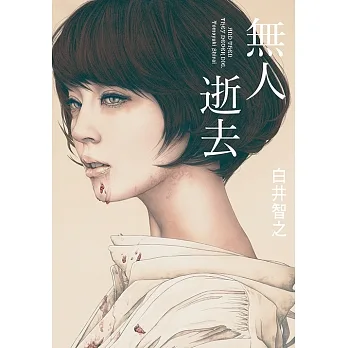 無人逝去 (電子書) pdf epub mobi 电子书 下载