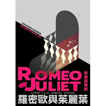 羅密歐與茱麗葉（莎士比亞精選．廣播劇） (電子書) pdf epub mobi 电子书 下载