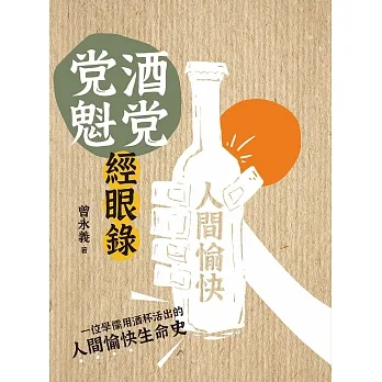 酒党党魁經眼錄 (電子書) pdf epub mobi 电子书 下载