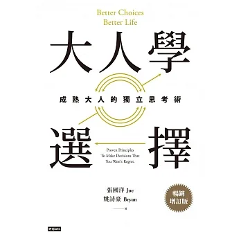 大人學選擇：成熟大人的獨立思考術（暢銷增訂版） (電子書) pdf epub mobi 电子书 下载