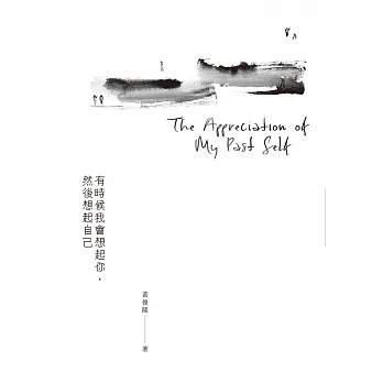 有時候我會想起你，然後想起自己 (電子書) pdf epub mobi 电子书 下载