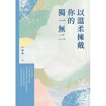 以溫柔擁戴你的獨一無二 (電子書) pdf epub mobi 电子书 下载