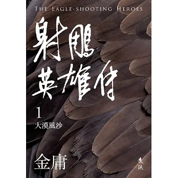 射鵰英雄傳(一)(亮彩映象修訂版) (電子書) pdf epub mobi 电子书 下载