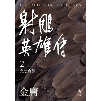 射鵰英雄傳(二)(亮彩映象修訂版) (電子書) pdf epub mobi 电子书 下载