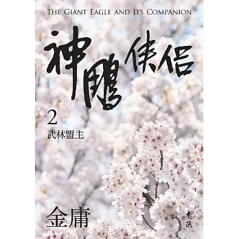 神鵰俠侶(二)(亮彩映象修訂版) (電子書) pdf epub mobi 电子书 下载
