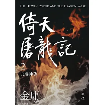 倚天屠龍記(二)(亮彩映象修訂版) (電子書) pdf epub mobi 电子书 下载
