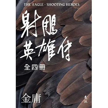 射鵰英雄傳全四冊（亮彩映象修訂版） (電子書) pdf epub mobi 电子书 下载