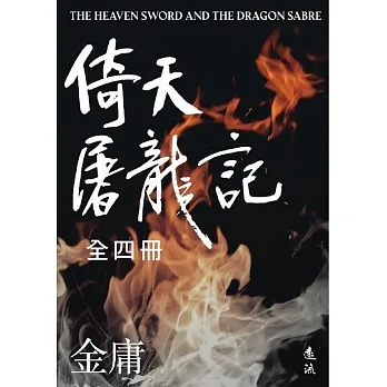 倚天屠龍記全四冊（亮彩映象修訂版） (電子書) pdf epub mobi 电子书 下载