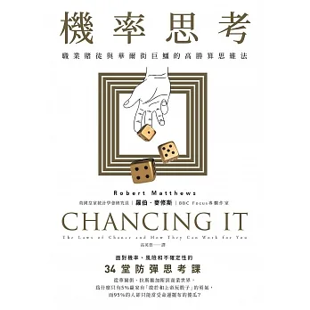 機率思考：職業賭徒與華爾街巨鱷的高勝算思維法，面對機率、風險和不確定性的34堂防彈思考課 (二版) (電子書) pdf epub mobi 电子书 下载