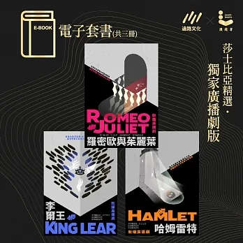 莎士比亞精選˙廣播劇：羅密歐與茱麗葉、李爾王、哈姆雷特－電子書套書（共三冊） (電子書) pdf epub mobi 电子书 下载