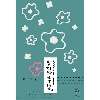 幸好時光不倒流 (電子書) pdf epub mobi 电子书 下载
