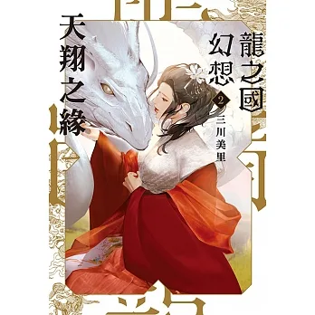 龍之國幻想2：天翔之緣 (電子書) pdf epub mobi 电子书 下载