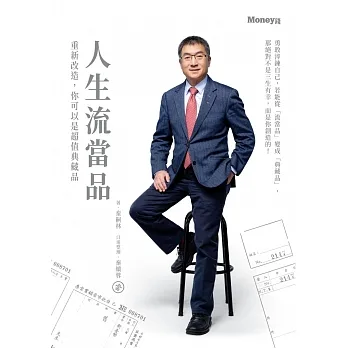 人生流當品：重新改造，你可以是超值典藏品 (電子書) pdf epub mobi 电子书 下载