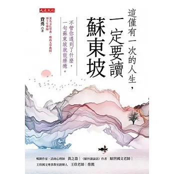 這僅有一次的人生，一定要讀蘇東坡 (電子書) pdf epub mobi 电子书 下载