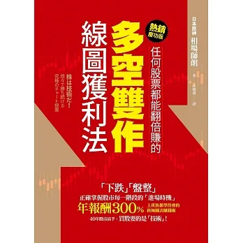 任何股票都能翻倍賺的多空雙作線圖獲利法（熱銷慶功版） (電子書) pdf epub mobi 电子书 下载