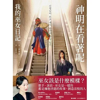 神明在看著呢（「巫女在身邊」書衣版） (電子書) pdf epub mobi 电子书 下载