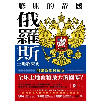 膨脹的帝國：俄羅斯土地收集史 (電子書) pdf epub mobi 电子书 下载
