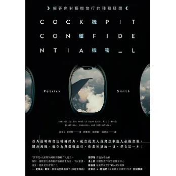 機艙機密：解答你對搭機旅行的種種疑問（二版） (電子書) pdf epub mobi 电子书 下载