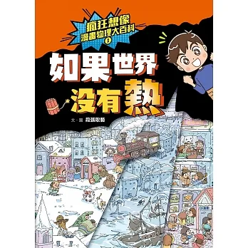 瘋狂想像漫畫物理大百科1：如果世界沒有熱 (電子書) pdf epub mobi 电子书 下载